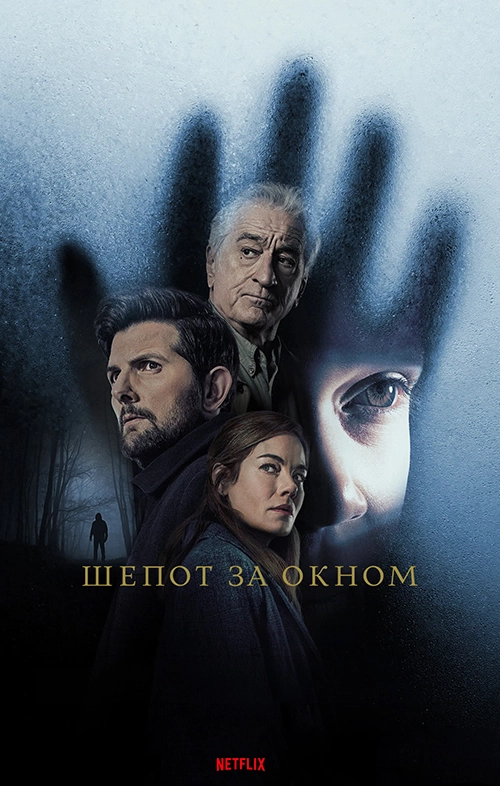 Шёпот за окном