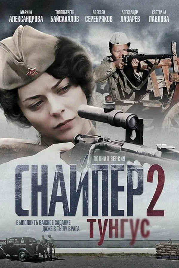 Снайпер 2: Тунгус