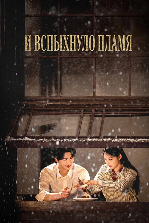 И вспыхнуло пламя