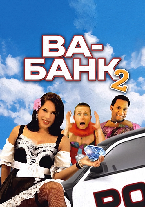 Ва-банк 2