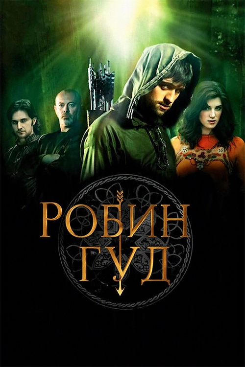 Робин Гуд