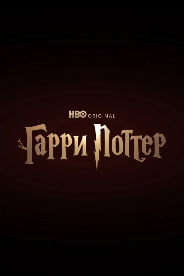 Гарри Поттер