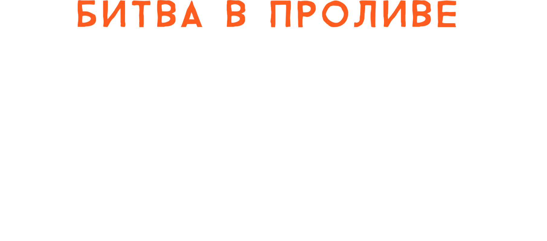 Битва в проливе Норян