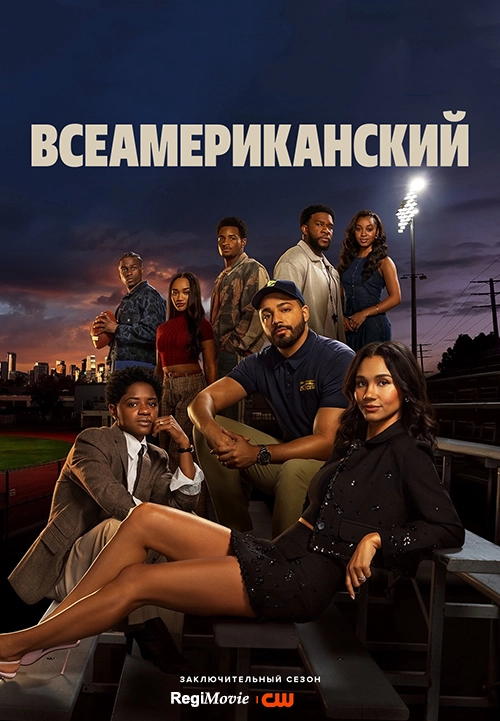 Всеамериканский