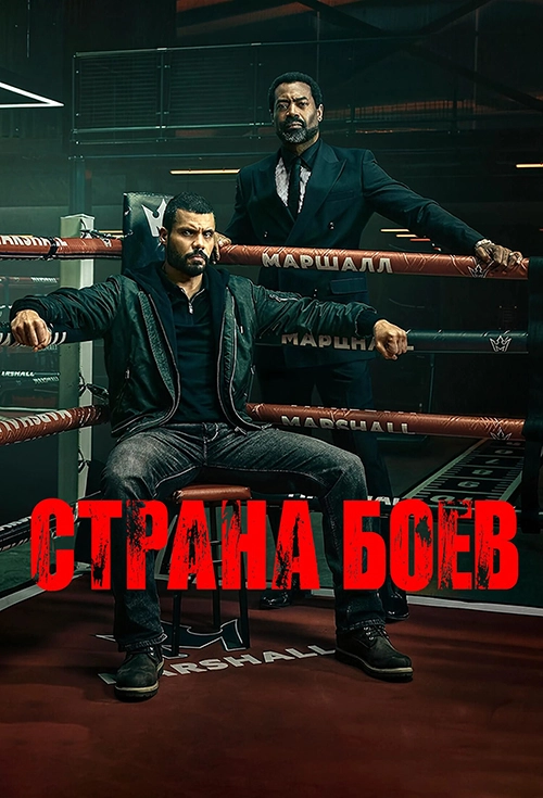 Страна боёв