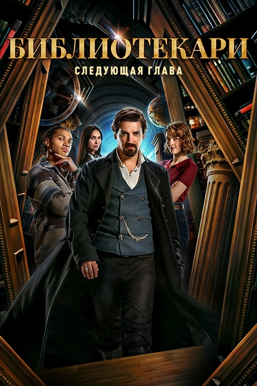 Библиотекари: Следующая глава
