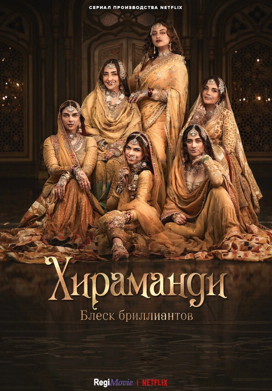 Хираманди: Блеск бриллиантов