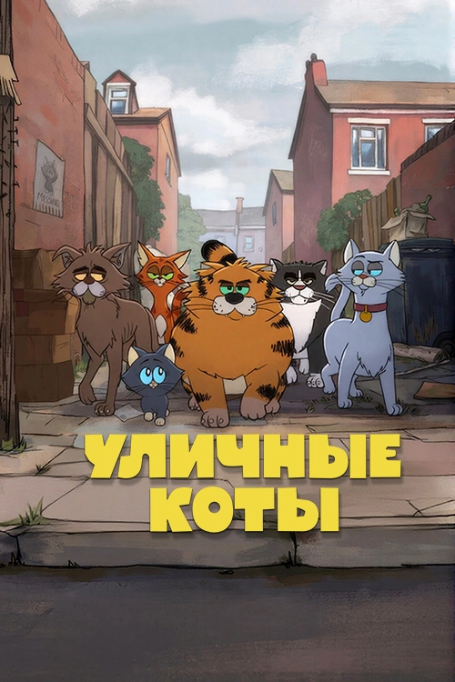 Уличные коты