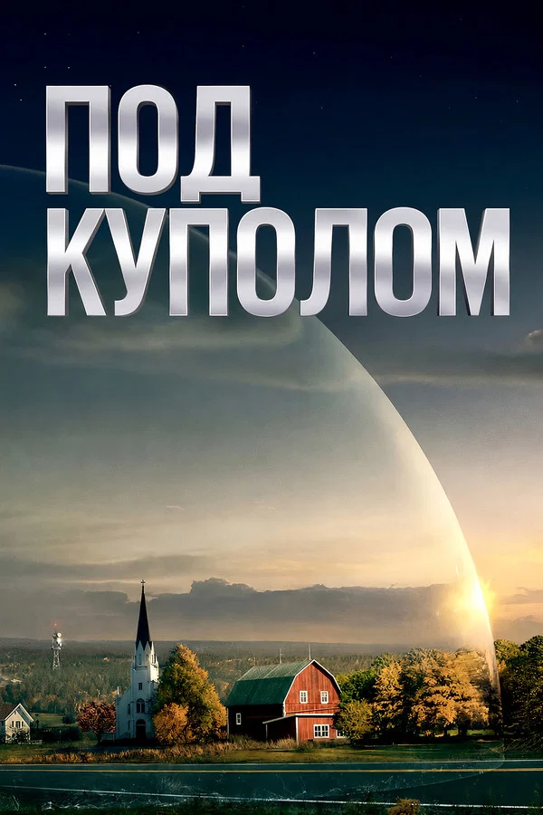 Под куполом