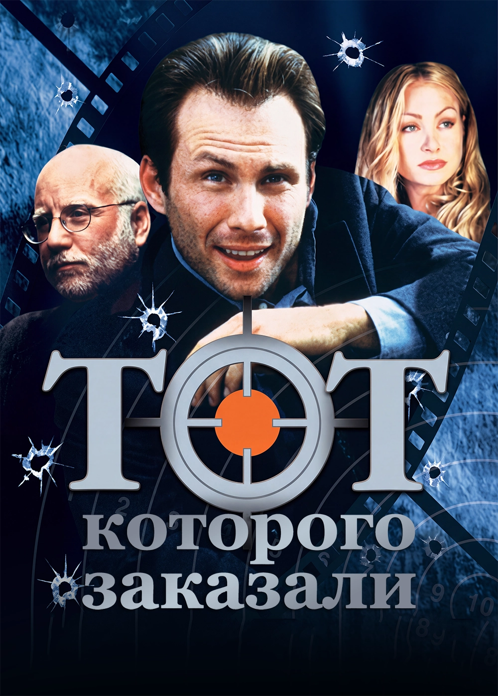 Тот, которого заказали