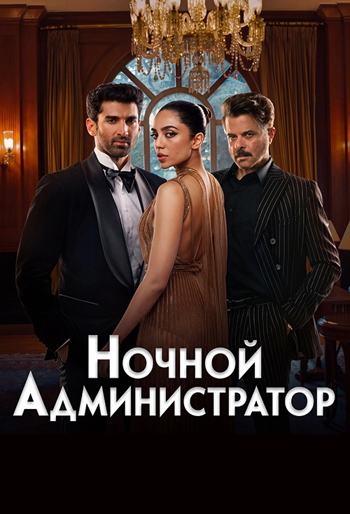 Ночной администратор