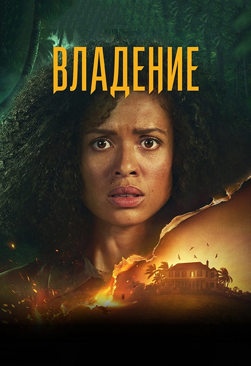 Владение