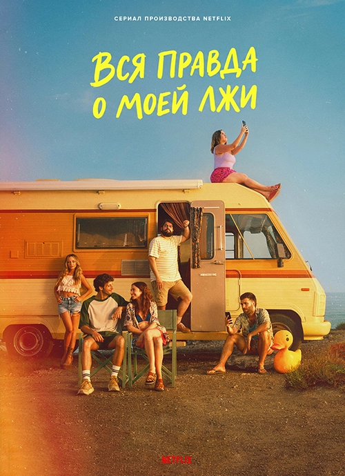 Вся правда о моей лжи