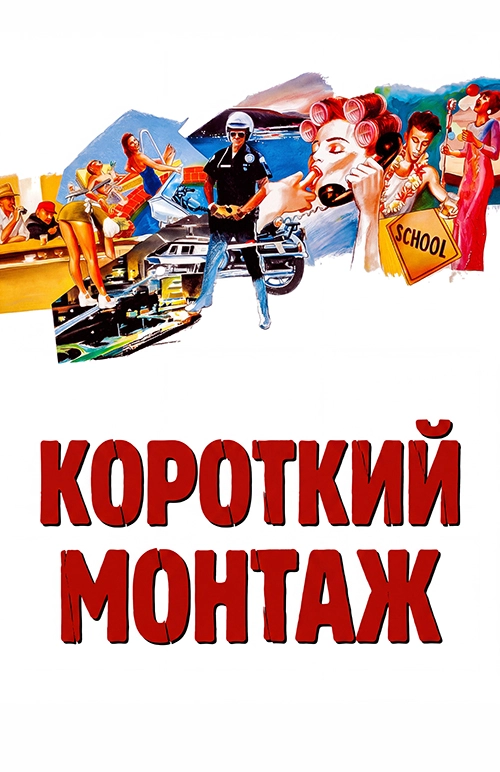 Короткий монтаж