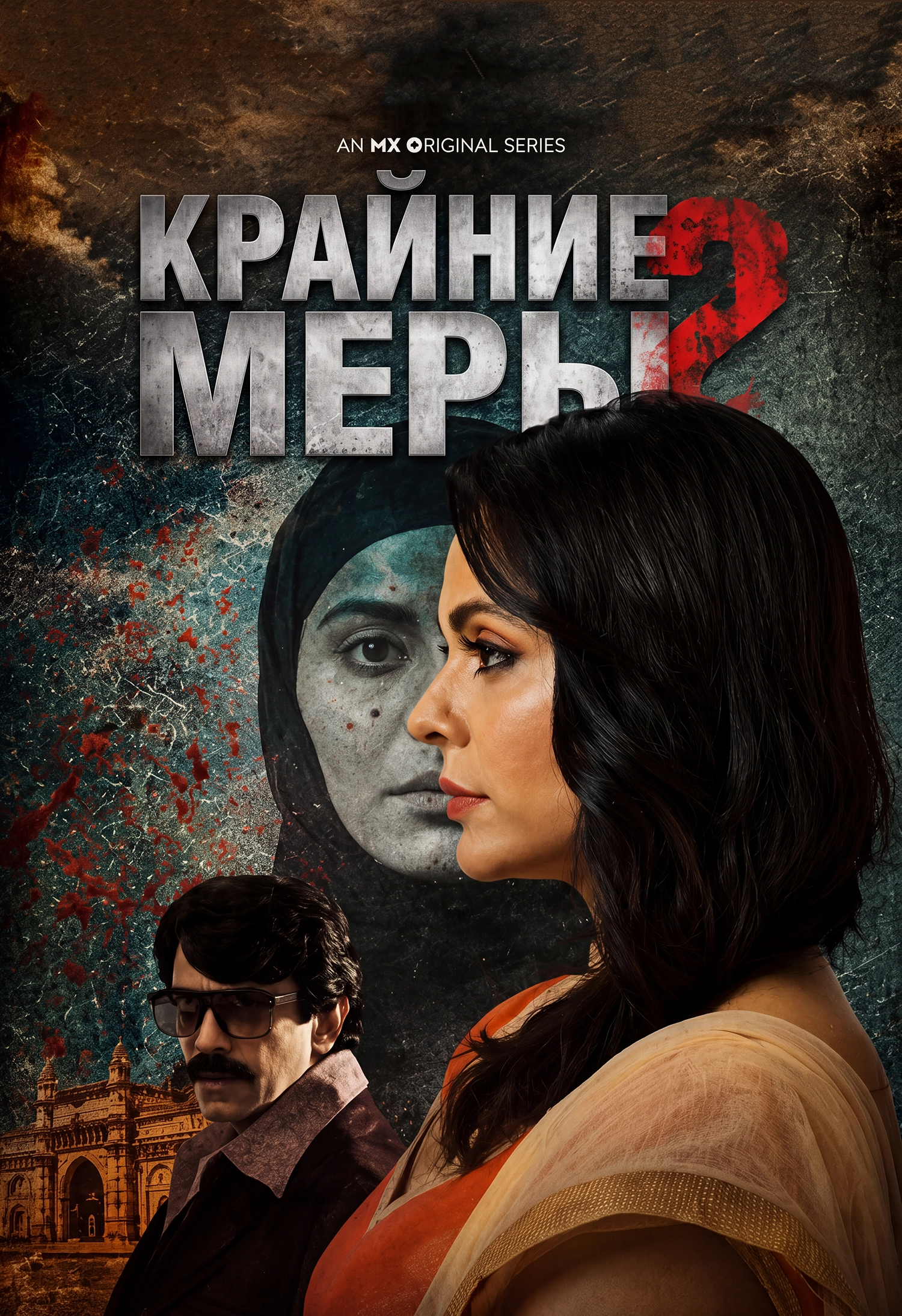 Крайние меры
