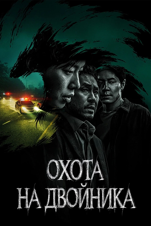 Охота на двойника