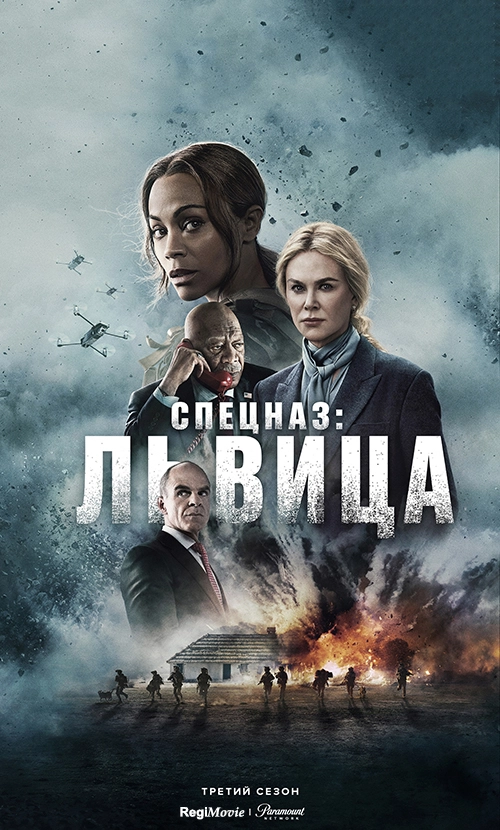 Спецназ: Львица