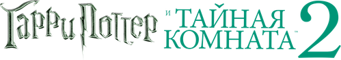 Гарри Поттер и Тайная комната