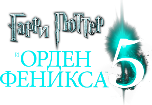 Гарри Поттер и Орден Феникса