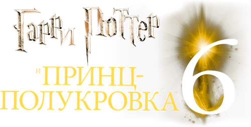 Гарри Поттер и Принц-полукровка