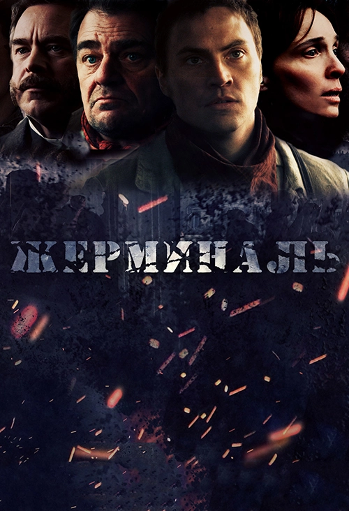 Жерминаль