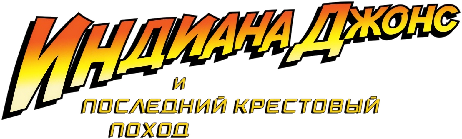 Индиана Джонс и последний крестовый поход