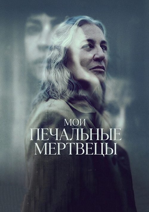 Мои печальные мертвецы