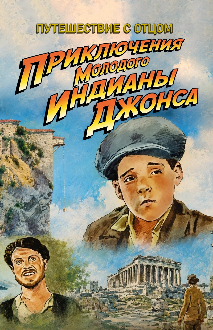 Молодой Индиана Джонс: Путешествие с отцом