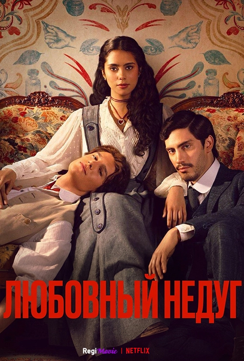Любовный недуг