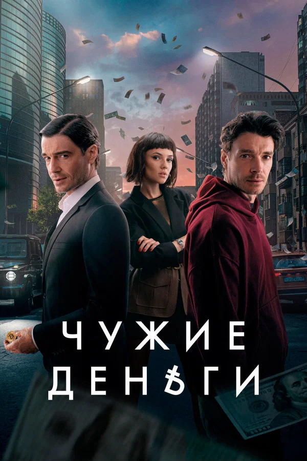Чужие деньги