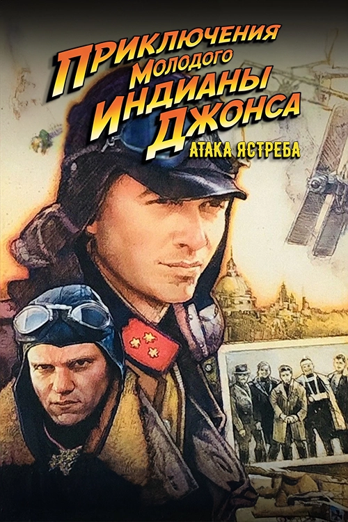 Приключения молодого Индианы Джонса: Атака ястреба
