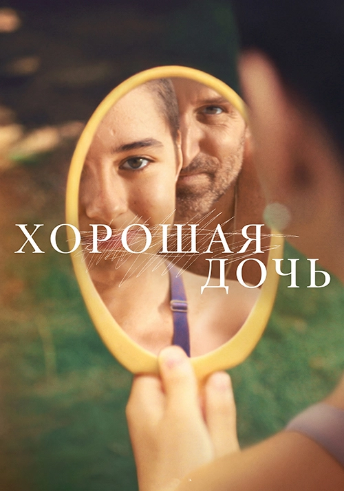 Хорошая дочь