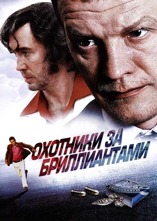 Охотники за бриллиантами