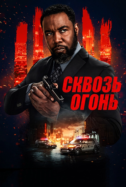 Сквозь огонь