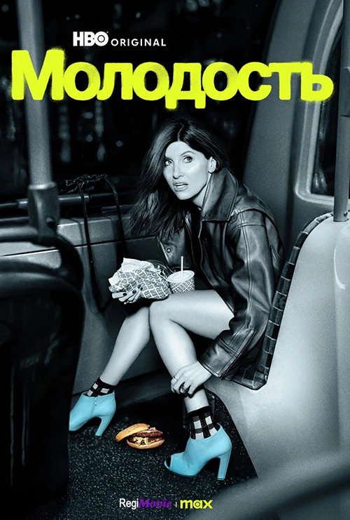 Молодость