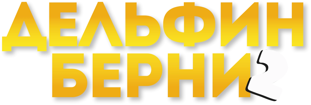 Дельфин Берни 2