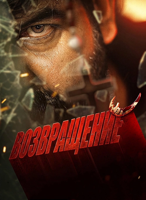 Возвращение