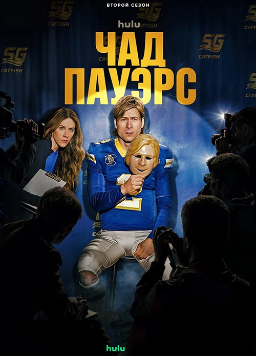 Чед Пауэрс