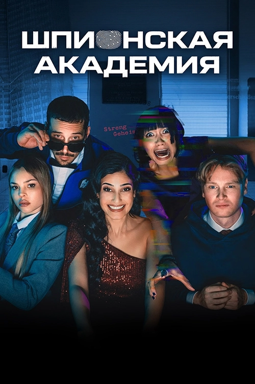 Шпионская академия
