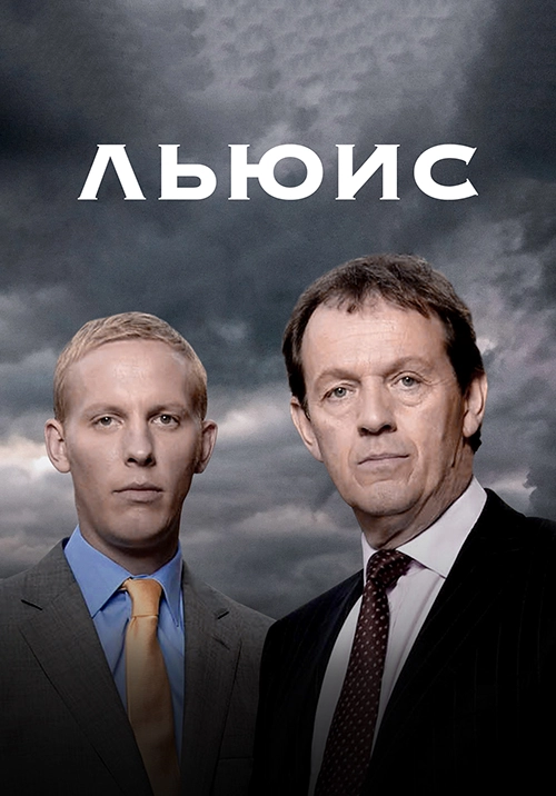 Льюис