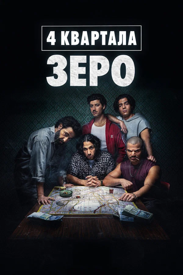 4 квартала: Зеро