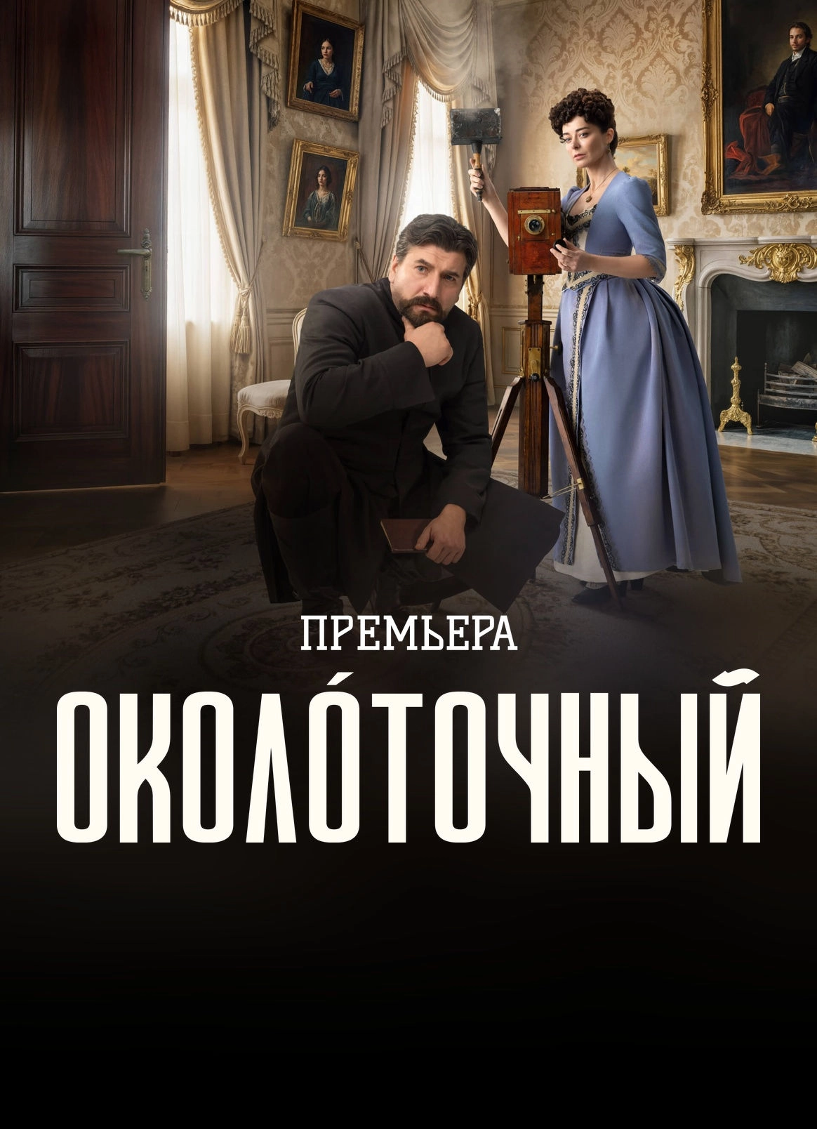 Околоточный