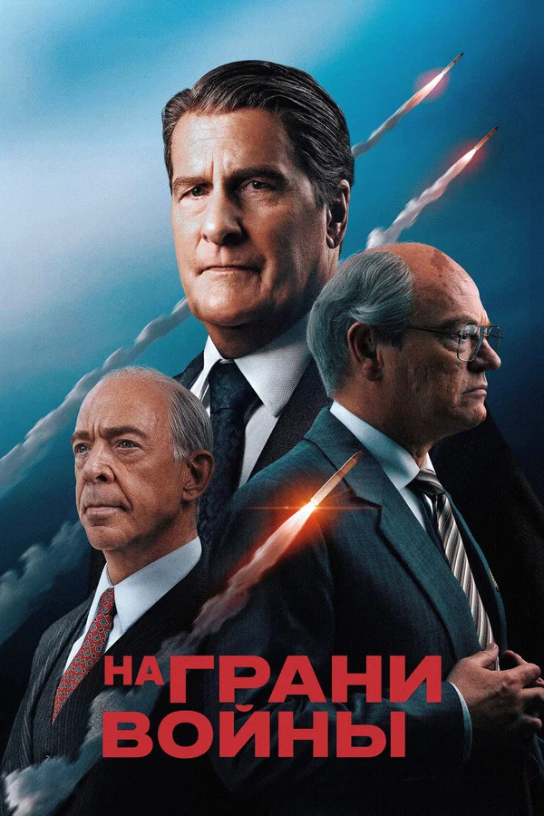 На грани войны