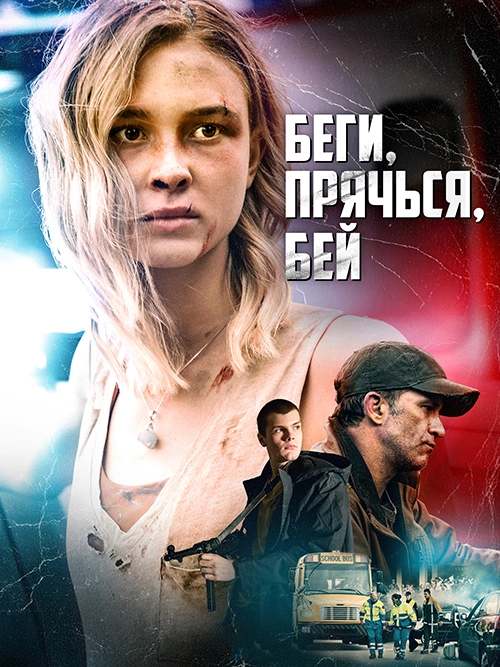 Беги, прячься, бей
