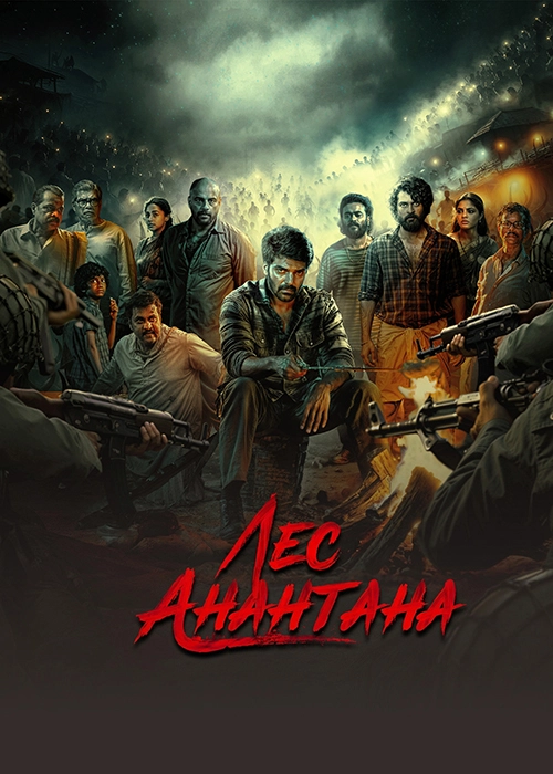 Лес Анантана