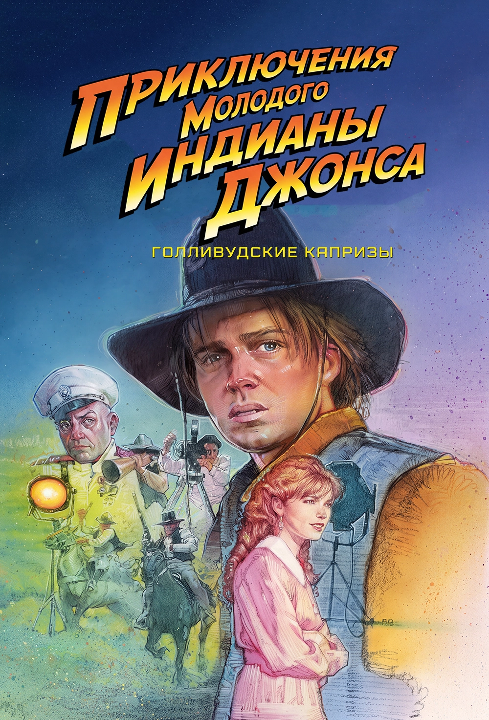 Приключения молодого Индианы Джонса: Голливудские капризы