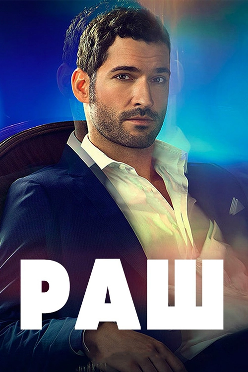 Раш