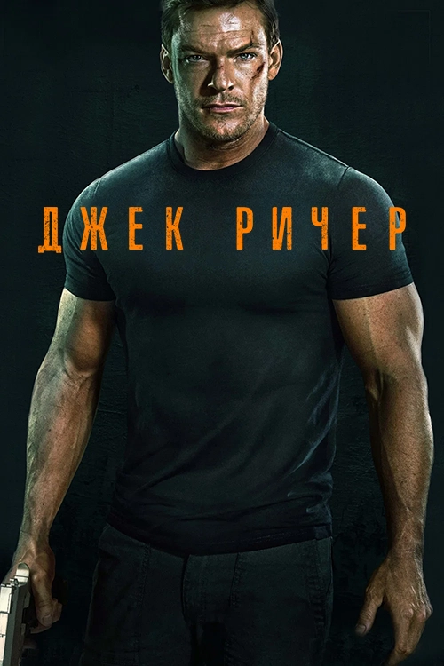 Джек Ричер