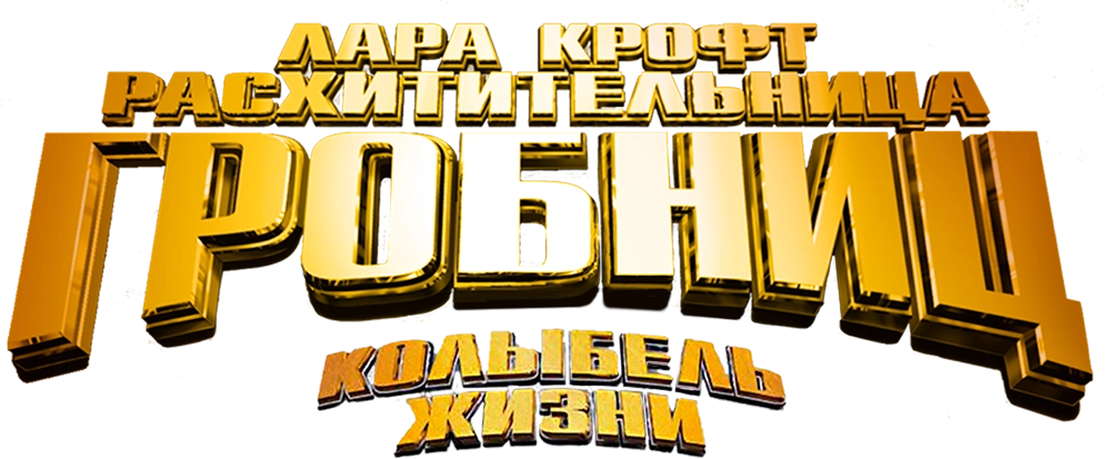 Лара Крофт: Расхитительница гробниц 2 – Колыбель жизни