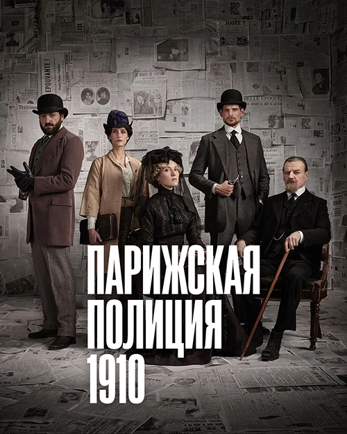 Парижская полиция 1910